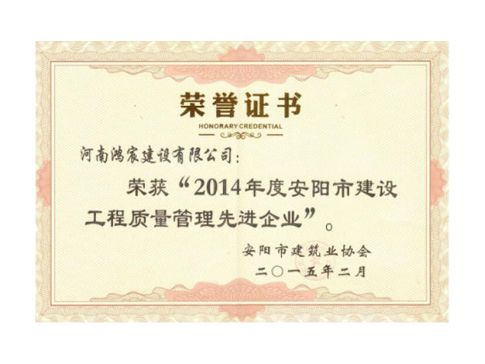 2014年度安陽市建設工程質量管理先進企業(yè)