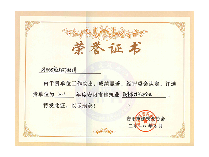 2016年度安陽市建筑業(yè)質量管理先進企業(yè)
