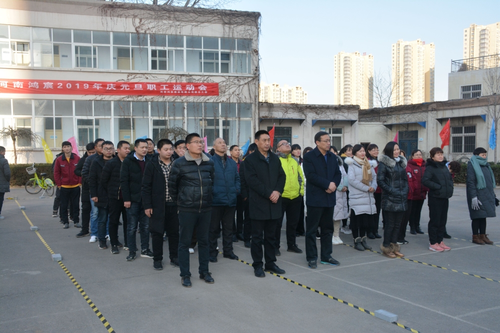 揮別2018，揚(yáng)帆2019——暨河南鴻宸2019年慶元旦職工運(yùn)動(dòng)會(huì)成功舉辦