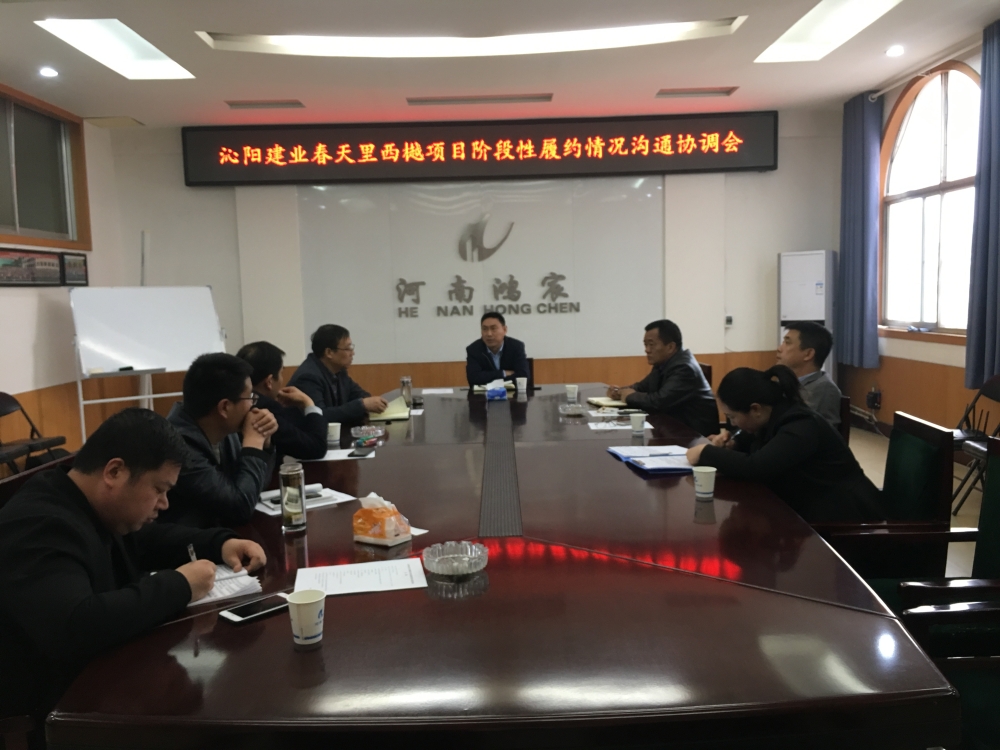 河南鴻宸召開沁陽建業(yè)春天里西樾項(xiàng)目溝通協(xié)調(diào)會