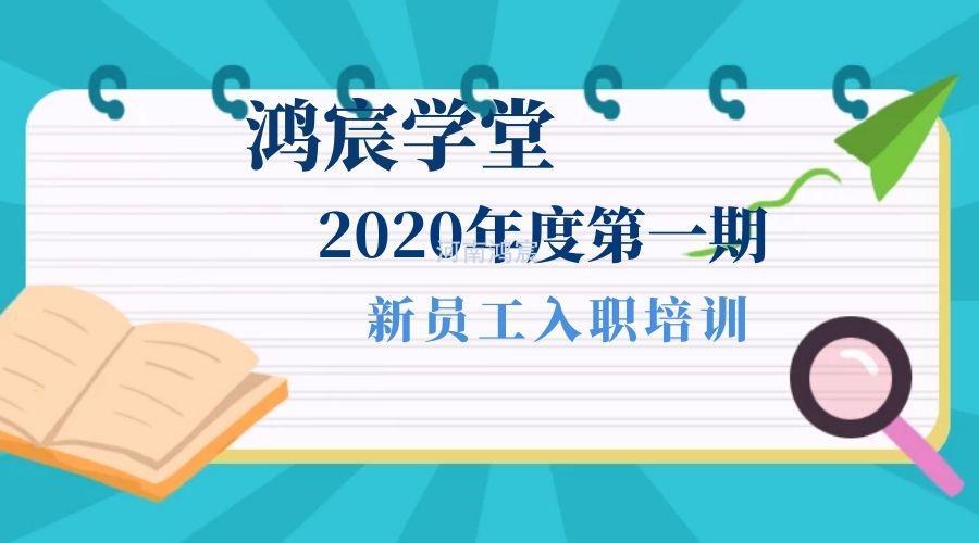 【鴻宸學(xué)堂】新起點，新征程——河南鴻宸2020年度第一期新員工入職培訓(xùn)圓滿完成