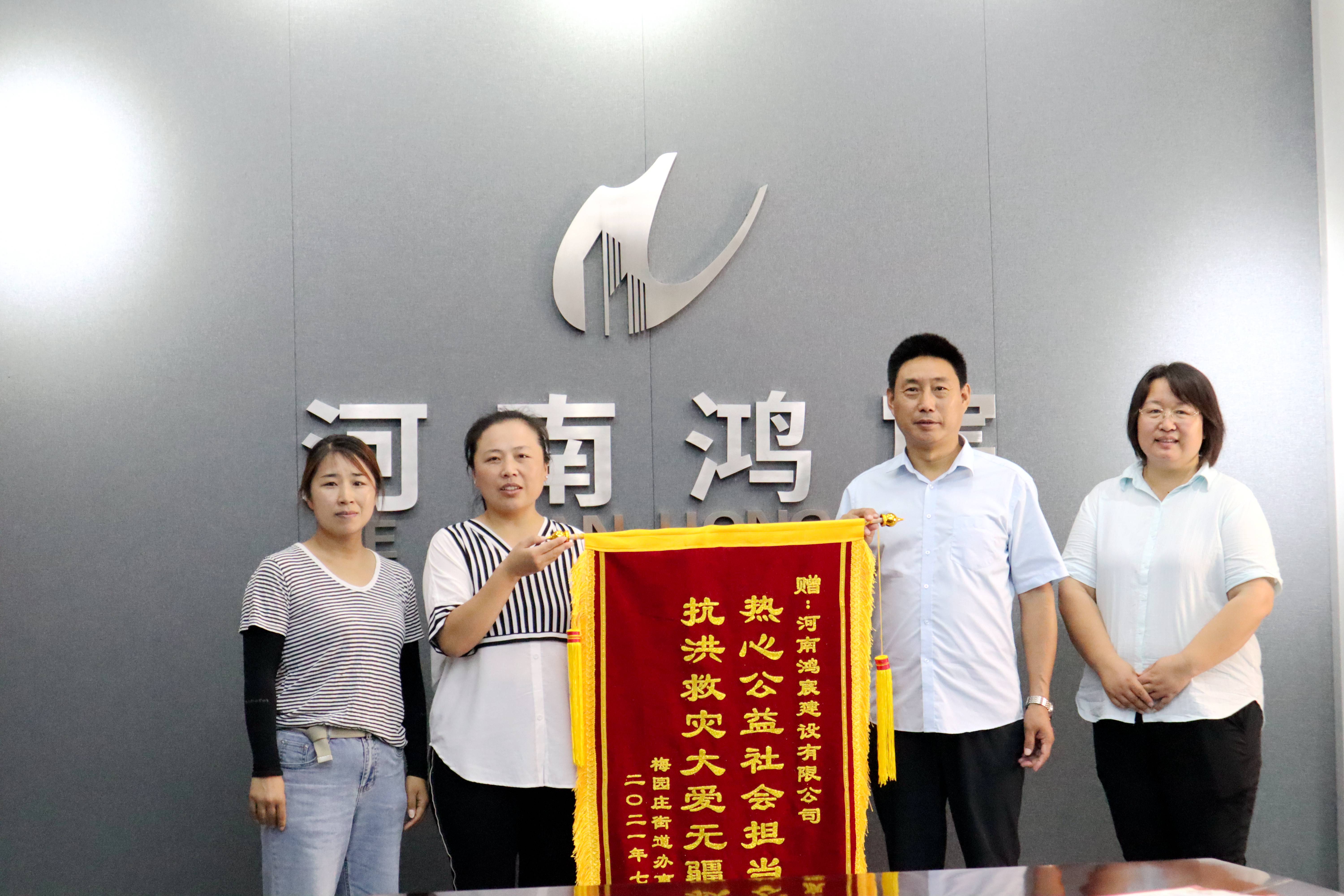 洪水無(wú)情 企業(yè)有愛(ài)——河南鴻宸建設(shè)有限公司收到錦旗和感謝信！