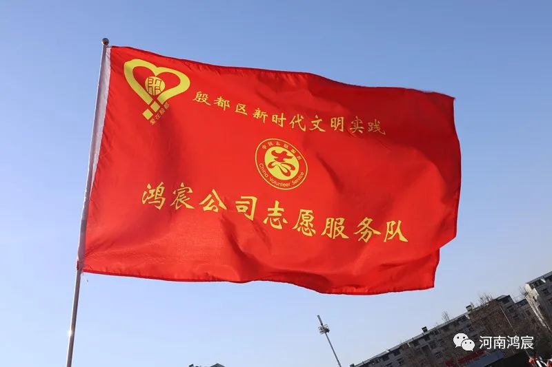 鴻宸公司志愿服務(wù)隊(duì)參加授旗儀式！