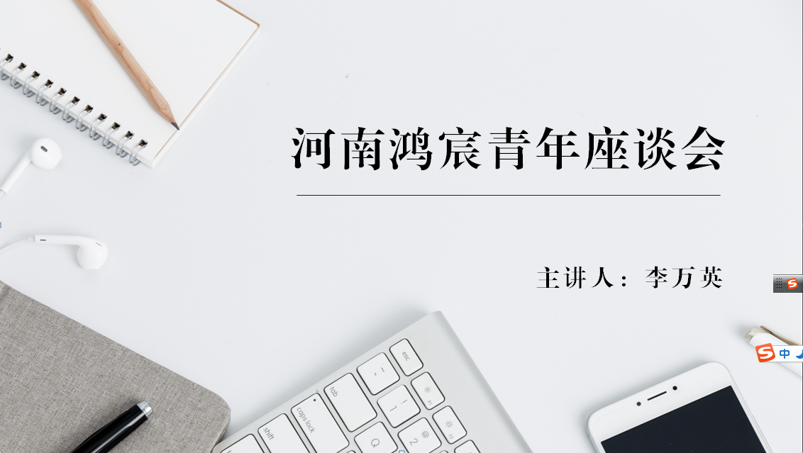 河南鴻宸舉辦青年座談會(huì)！