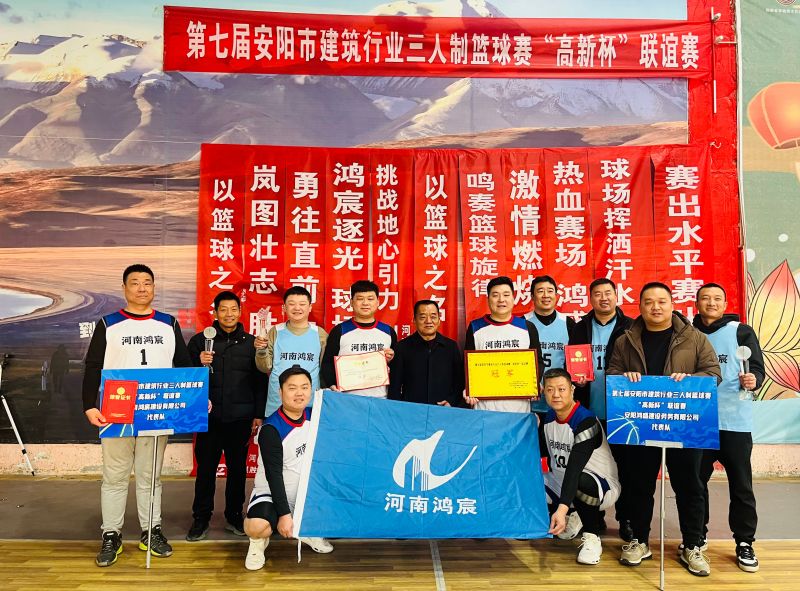 喜報(bào)！鴻宸公司斬獲第七屆安陽(yáng)市建筑行業(yè)三人制籃球冠軍